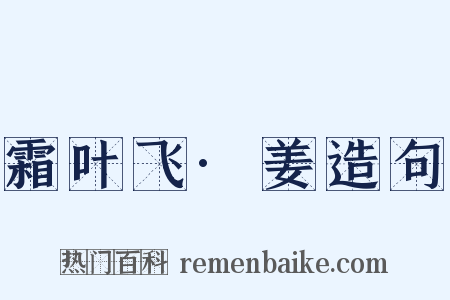 霜叶飞·姜造句是什么意思的图片